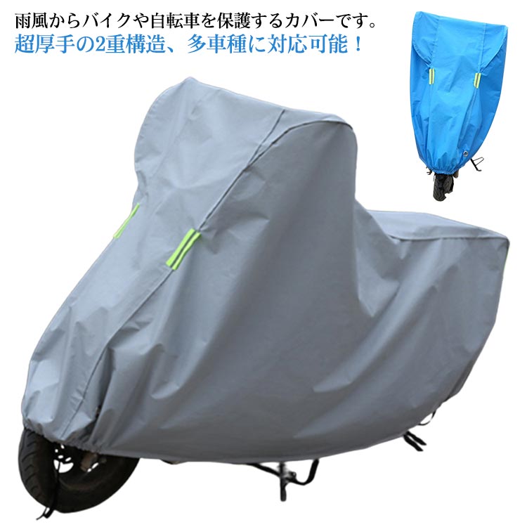 バイクカバー 大型 厚手 スクーターカバー レインカバー（グレー）