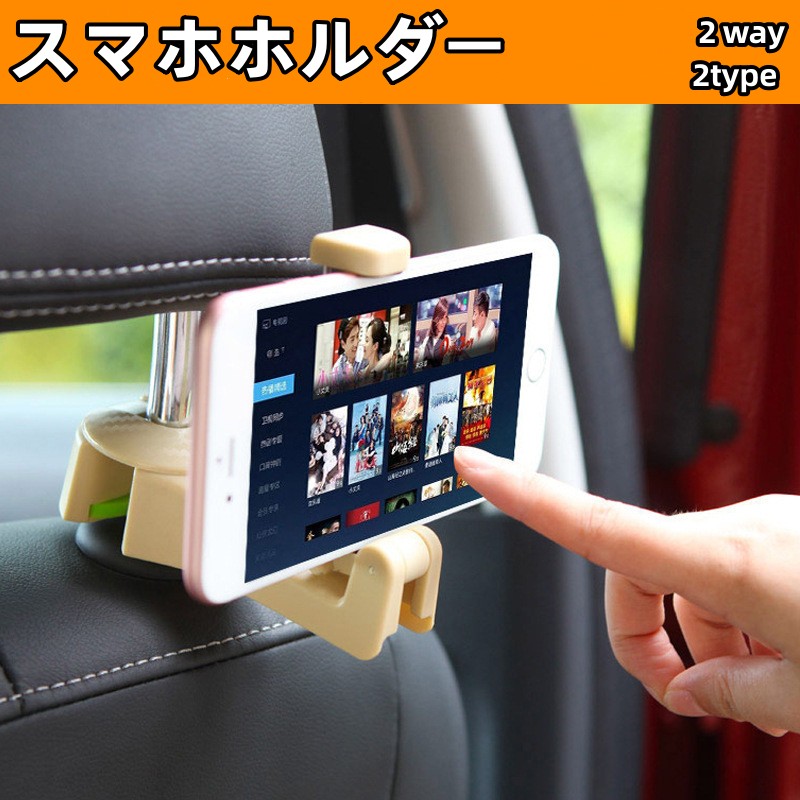 座席ヘッドレストフック 車載ホルダー スマホホルダー（ベージュ）