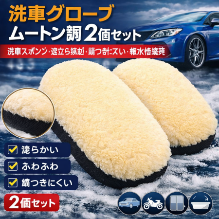 洗車グローブ ムートン調 2個セット